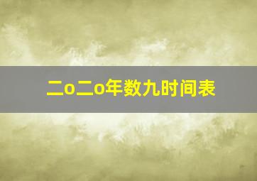 二o二o年数九时间表