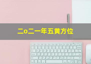 二o二一年五黄方位