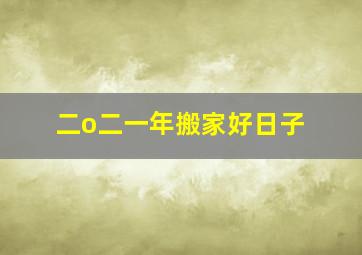 二o二一年搬家好日子