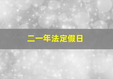 二一年法定假日