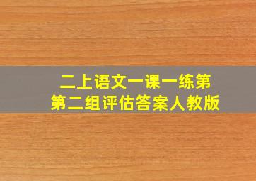 二上语文一课一练第第二组评估答案人教版