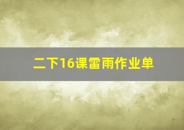 二下16课雷雨作业单