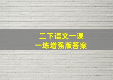 二下语文一课一练增强版答案