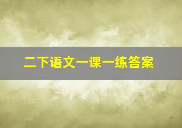 二下语文一课一练答案