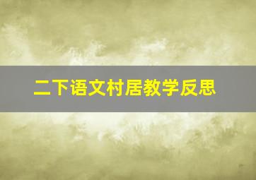 二下语文村居教学反思