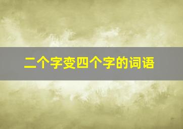 二个字变四个字的词语