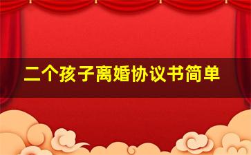 二个孩子离婚协议书简单