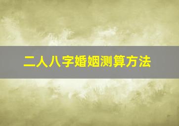 二人八字婚姻测算方法