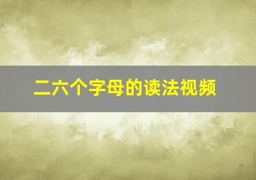 二六个字母的读法视频