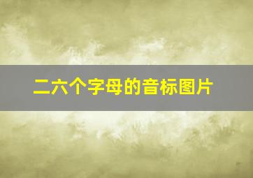 二六个字母的音标图片