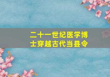 二十一世纪医学博士穿越古代当县令