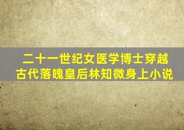 二十一世纪女医学博士穿越古代落魄皇后林知微身上小说