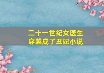 二十一世纪女医生穿越成了丑妃小说