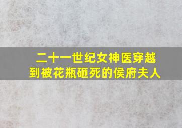 二十一世纪女神医穿越到被花瓶砸死的侯府夫人