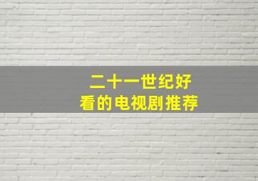 二十一世纪好看的电视剧推荐