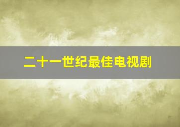 二十一世纪最佳电视剧