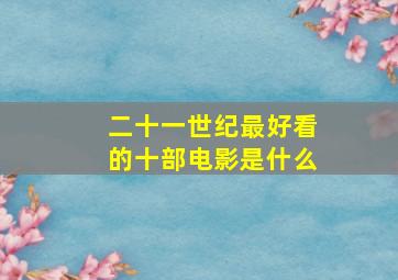 二十一世纪最好看的十部电影是什么