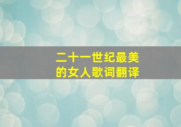 二十一世纪最美的女人歌词翻译