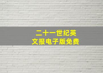 二十一世纪英文报电子版免费