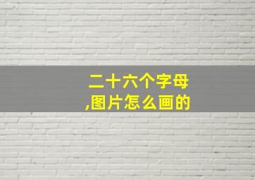 二十六个字母,图片怎么画的