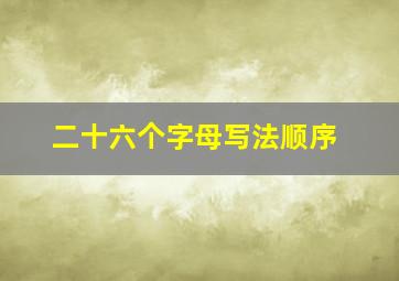 二十六个字母写法顺序