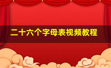 二十六个字母表视频教程