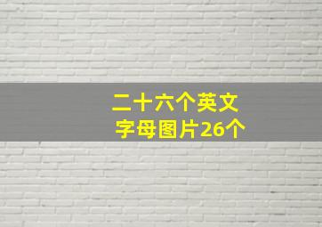 二十六个英文字母图片26个