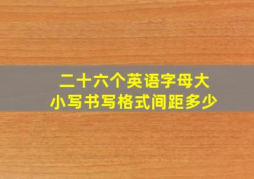 二十六个英语字母大小写书写格式间距多少