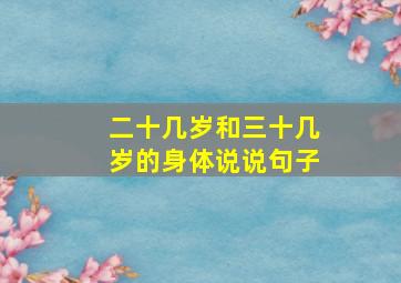 二十几岁和三十几岁的身体说说句子