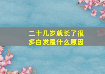 二十几岁就长了很多白发是什么原因