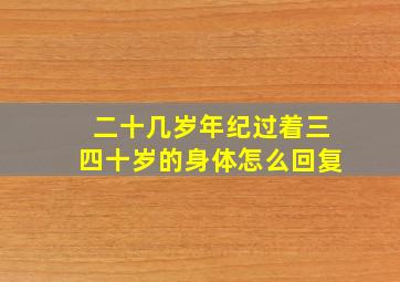 二十几岁年纪过着三四十岁的身体怎么回复