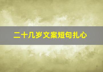 二十几岁文案短句扎心