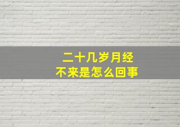 二十几岁月经不来是怎么回事