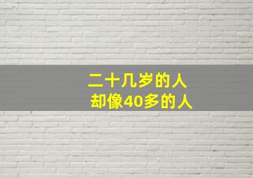 二十几岁的人却像40多的人