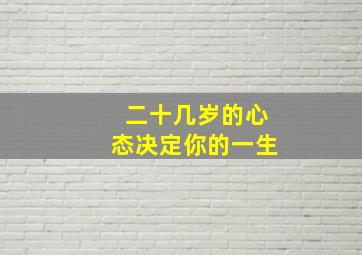 二十几岁的心态决定你的一生