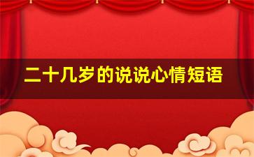 二十几岁的说说心情短语