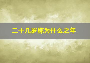 二十几岁称为什么之年