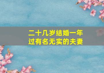 二十几岁结婚一年过有名无实的夫妻