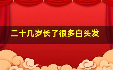 二十几岁长了很多白头发