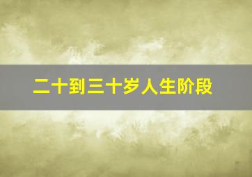 二十到三十岁人生阶段