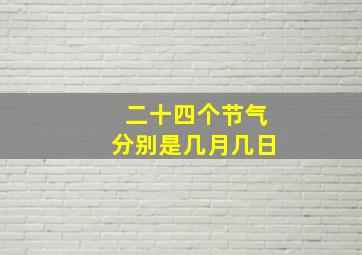 二十四个节气分别是几月几日