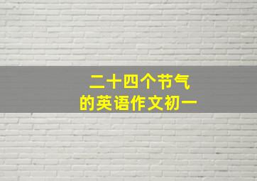 二十四个节气的英语作文初一