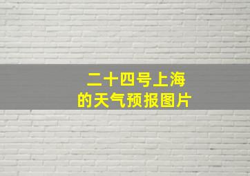 二十四号上海的天气预报图片