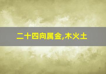 二十四向属金,木火土