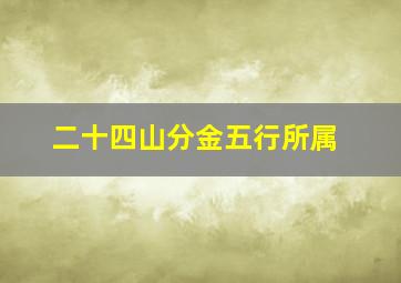 二十四山分金五行所属