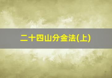 二十四山分金法(上)