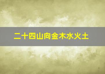 二十四山向金木水火土