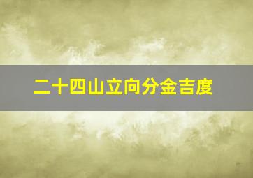 二十四山立向分金吉度