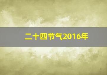 二十四节气2016年