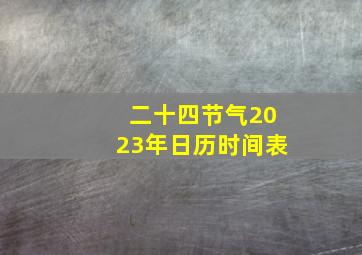 二十四节气2023年日历时间表